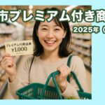 宮崎プレミアム付商品券の買い方ｍとめ