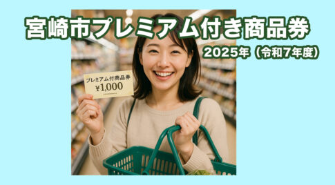 宮崎プレミアム付商品券の買い方ｍとめ