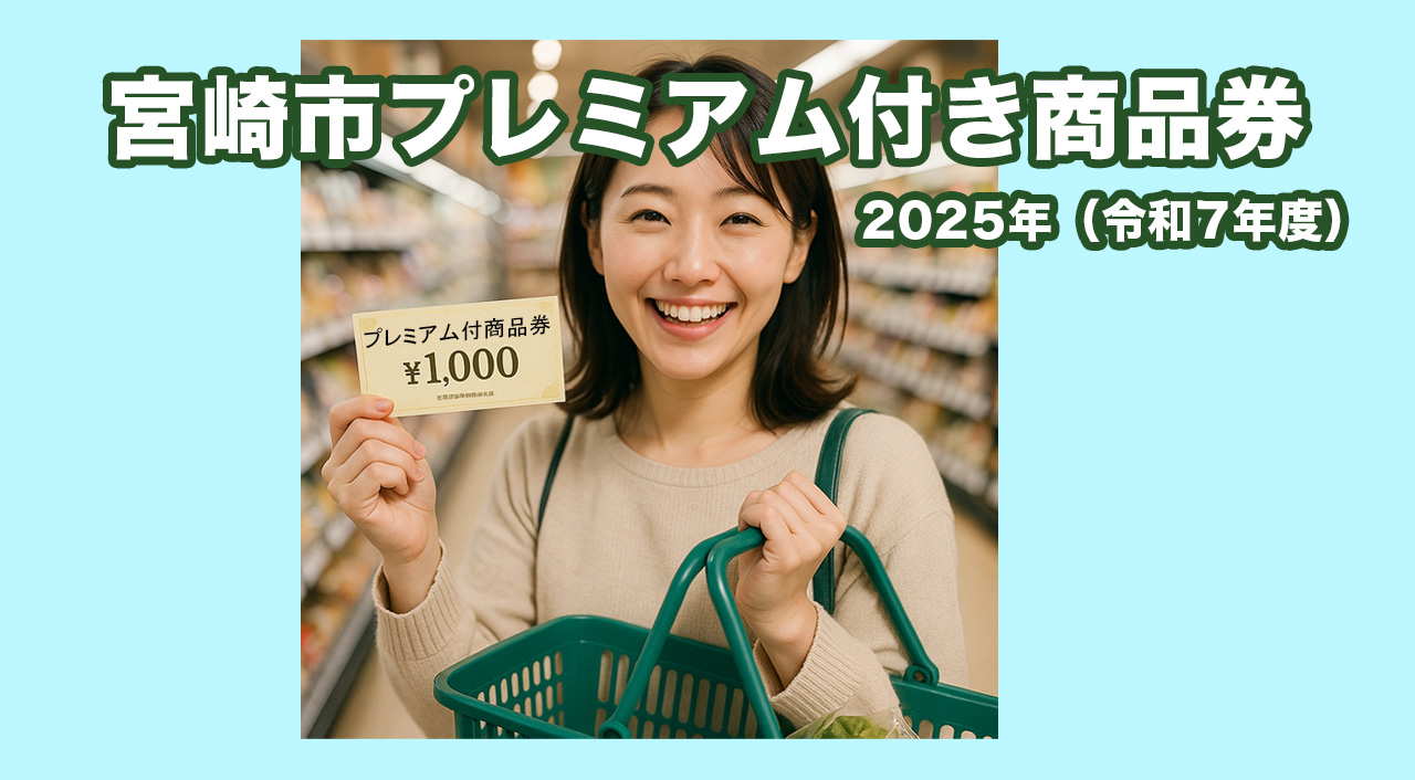宮崎プレミアム付商品券の買い方ｍとめ