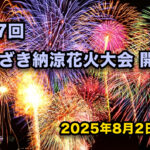 第77回みやざき納涼花火大会アイキャッチ写真