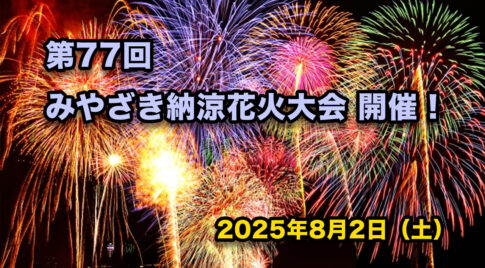 第77回みやざき納涼花火大会アイキャッチ写真