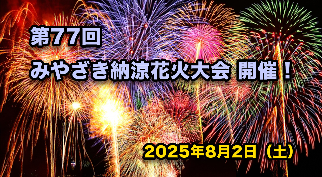 第77回みやざき納涼花火大会アイキャッチ写真