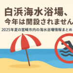 白浜海水浴場、今年は開設されない情報