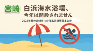 白浜海水浴場、今年は開設されない情報