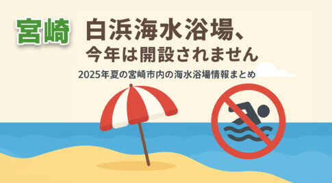 白浜海水浴場、今年は開設されない情報
