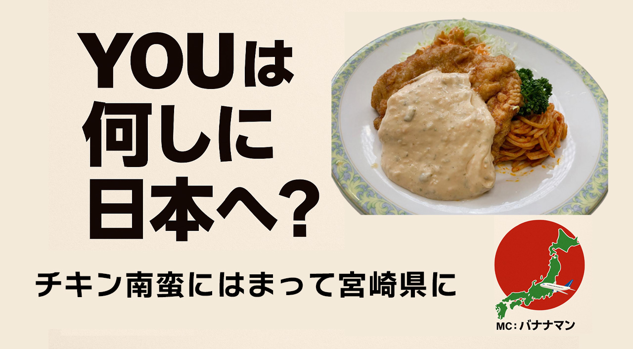 「YOUは何しに日本へ？」宮崎上陸！チキン南蛮にハマる外国人YOUたちが大興奮サムネール写真