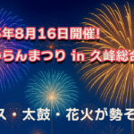 2025年8月16日開催！さどわらんまつり in 久峰総合公園｜ダンス・太鼓・花火が勢ぞろいサムネ画像