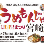 うめもんじゃ 宮崎県産品まつり」in 宮崎山形屋