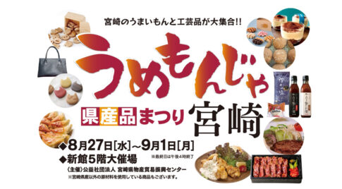 うめもんじゃ 宮崎県産品まつり」in 宮崎山形屋