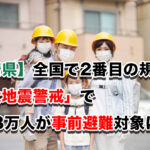 【宮崎県】「巨大地震警戒」で約8万人が事前避難対象に　全国で2番目の規模サムネール画像