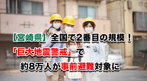 【宮崎県】「巨大地震警戒」で約8万人が事前避難対象に　全国で2番目の規模サムネール画像