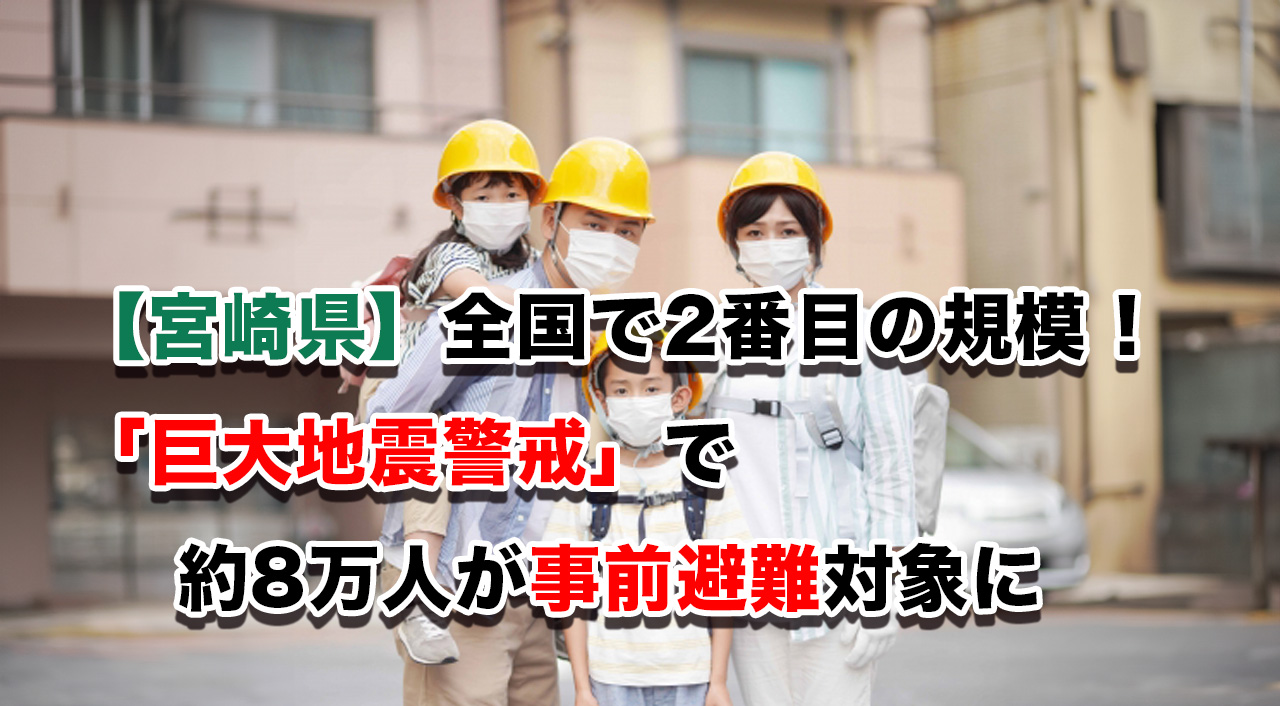 【宮崎県】「巨大地震警戒」で約8万人が事前避難対象に　全国で2番目の規模サムネール画像