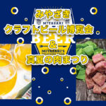 「みやざきクラフトビール博覧会＆真夏の肉まつり」サムネール