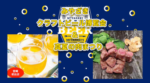 「みやざきクラフトビール博覧会＆真夏の肉まつり」サムネール