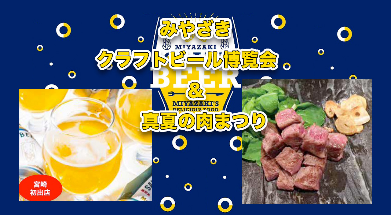 「みやざきクラフトビール博覧会＆真夏の肉まつり」サムネール