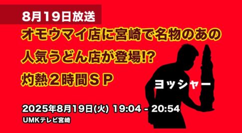 『オモウマイ店』に宮崎のあのうどんとかき氷で有名なお店が登場！のサムネ画像