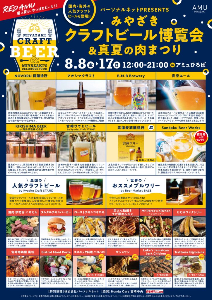 「みやざきクラフトビール博覧会&真夏の肉まつり」