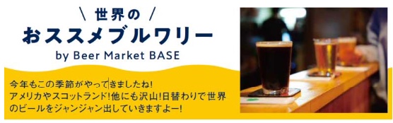 「みやざきクラフトビール博覧会&真夏の肉まつり」世界の おススメブ ルワリー
