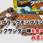 宮崎でブラックモンブラン × ブラックサンダー味を発見！ザクザク食感が最高の新商品！サムネ＝-る写真