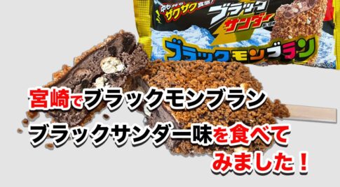 宮崎でブラックモンブラン × ブラックサンダー味を発見！ザクザク食感が最高の新商品！サムネ＝-る写真