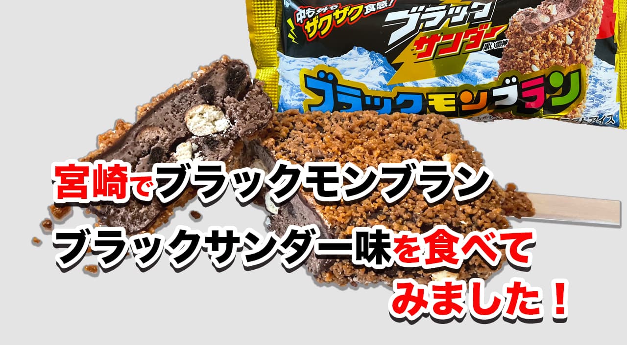 宮崎でブラックモンブラン × ブラックサンダー味を発見！ザクザク食感が最高の新商品！サムネ＝-る写真