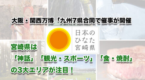 日本のひなた・宮崎、“宝”があふれる3日間