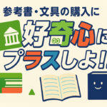 宮崎市立図書館で「学習参考書・文具販売」開催！スマイルみやざき図書カードが使えます【2025年8月6日〜23日】