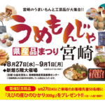うめもんじゃ 宮崎県産品まつり」in 宮崎山形屋商品画像サムネール画像