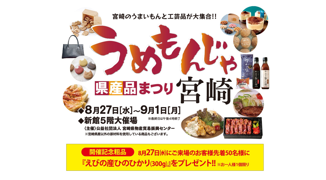 うめもんじゃ 宮崎県産品まつり」in 宮崎山形屋商品画像サムネール画像