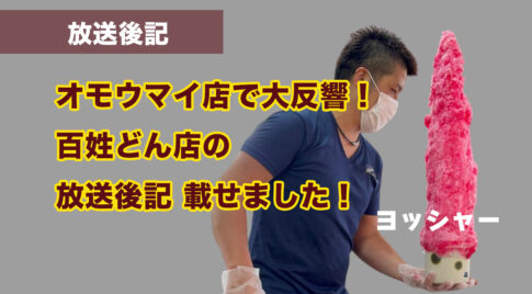 「【オモウマい店】宮崎・百姓うどんが全国注目！80㎝かき氷と店長に憧れる若者たち」サムネール写真