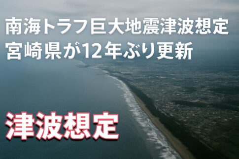 【防災情報】南海トラフ巨大地震 宮崎県が12年ぶり更新記事サムネール写真