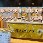 神バナナジュース店頭写真