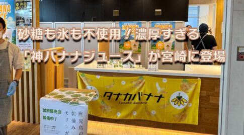 神バナナジュース店頭写真