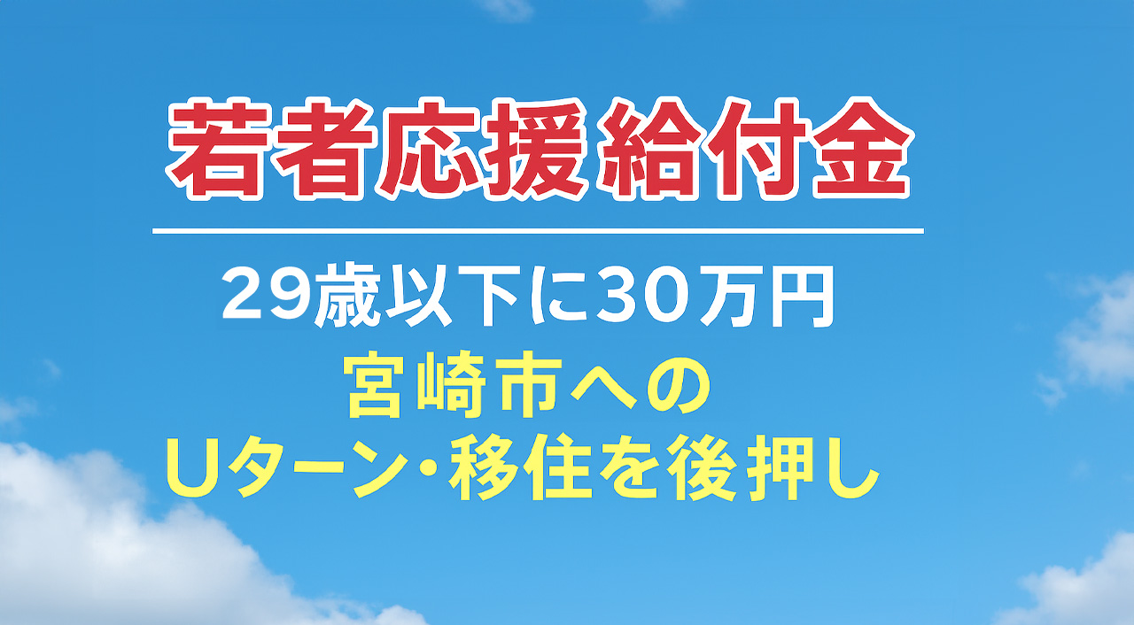 【宮崎市】29歳以下の若者に30万円！Uターン・移住を後押しする
