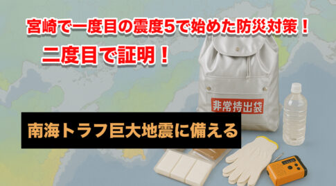 宮崎で一度目の震度5で始めた防災対策、二度目で証明！【南海トラフに備える術】アイキャッチ画像