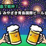 2025みやざき青島国際ビールまつり」アイキャッチ画像