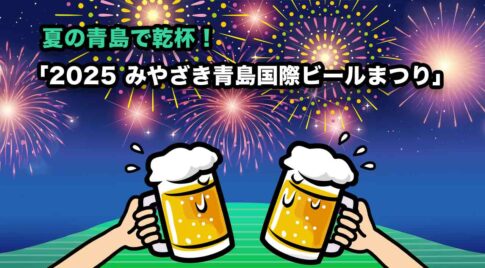 2025みやざき青島国際ビールまつり」アイキャッチ画像