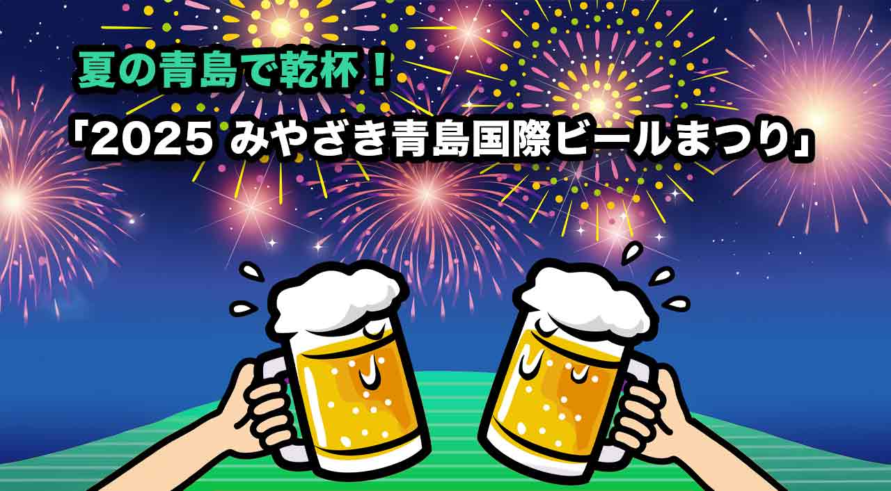 2025みやざき青島国際ビールまつり」アイキャッチ画像