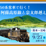 宮崎駅に50系客車がやってくる！阿蘇高原線と宗太郎越えを走破する特別列車【アイキャッチ画像】