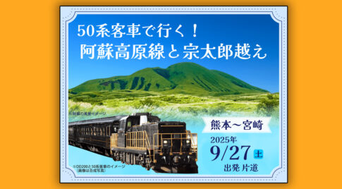 宮崎駅に50系客車がやってくる！阿蘇高原線と宗太郎越えを走破する特別列車【アイキャッチ画像】