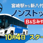 「宮崎駅から新八代駅まで“ノンストップ”！新B＆S みやざき号10月4日スタート」サムネール画像