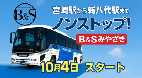 「宮崎駅から新八代駅まで“ノンストップ”！新B＆S みやざき号10月4日スタート」サムネール画像