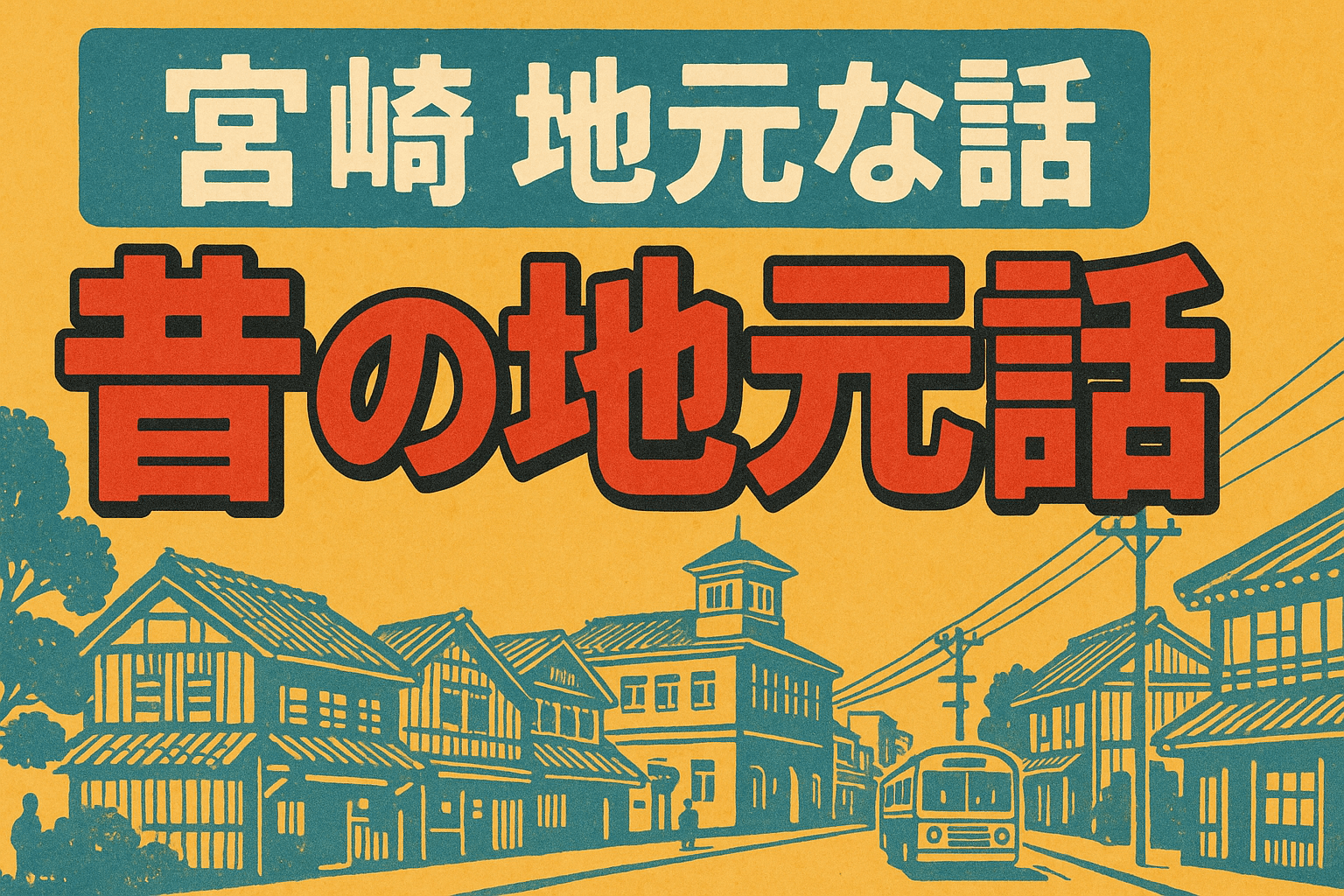 宮崎の地元話・昔のみやざきのはなし