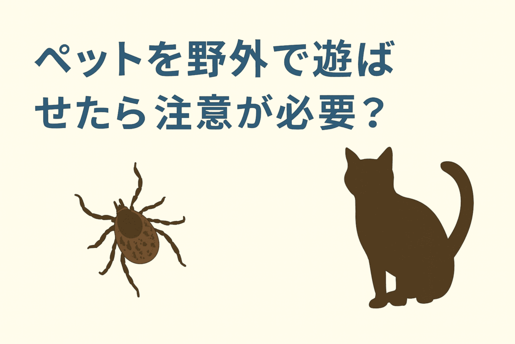 「マダニ感染症」SFTSペットにも注意！