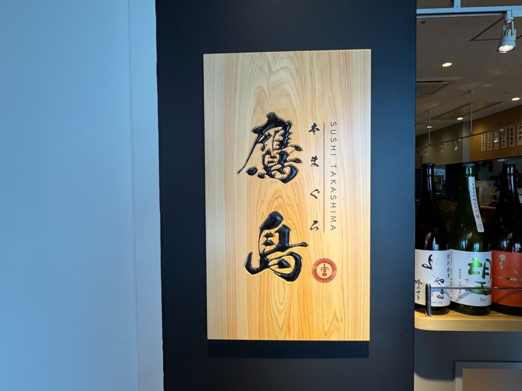 本まぐろ 鷹島 宮崎店アミュプラザみやざき看板