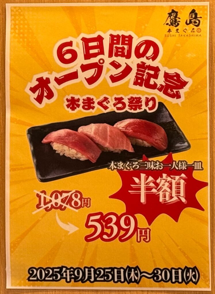 本まぐろ 鷹島 宮崎店アミュプラザみやざき店6日間本まぐろ半額