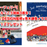 【宮崎カーフェリー】フェリーろっこう就航3周年！BEAMS DESIGN監修×青木謙吾イラスト公開＆限定グッズプレゼント