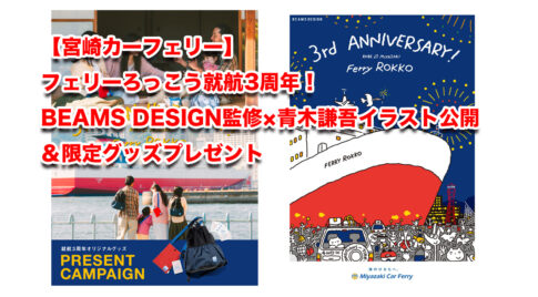 【宮崎カーフェリー】フェリーろっこう就航3周年！BEAMS DESIGN監修×青木謙吾イラスト公開＆限定グッズプレゼント