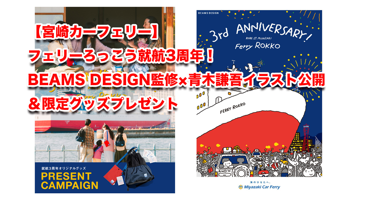 【宮崎カーフェリー】フェリーろっこう就航3周年！BEAMS DESIGN監修×青木謙吾イラスト公開＆限定グッズプレゼント