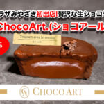 アミュプラザみやざき初出店! 贅沢な生ショコラタルト「ChocoArt.(ショコアール)」サムネール写真